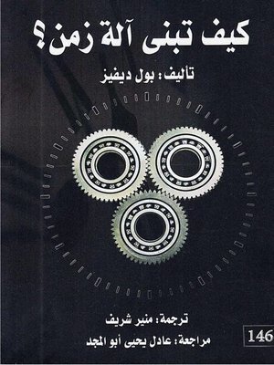cover image of كيف تبنى آلة زمن